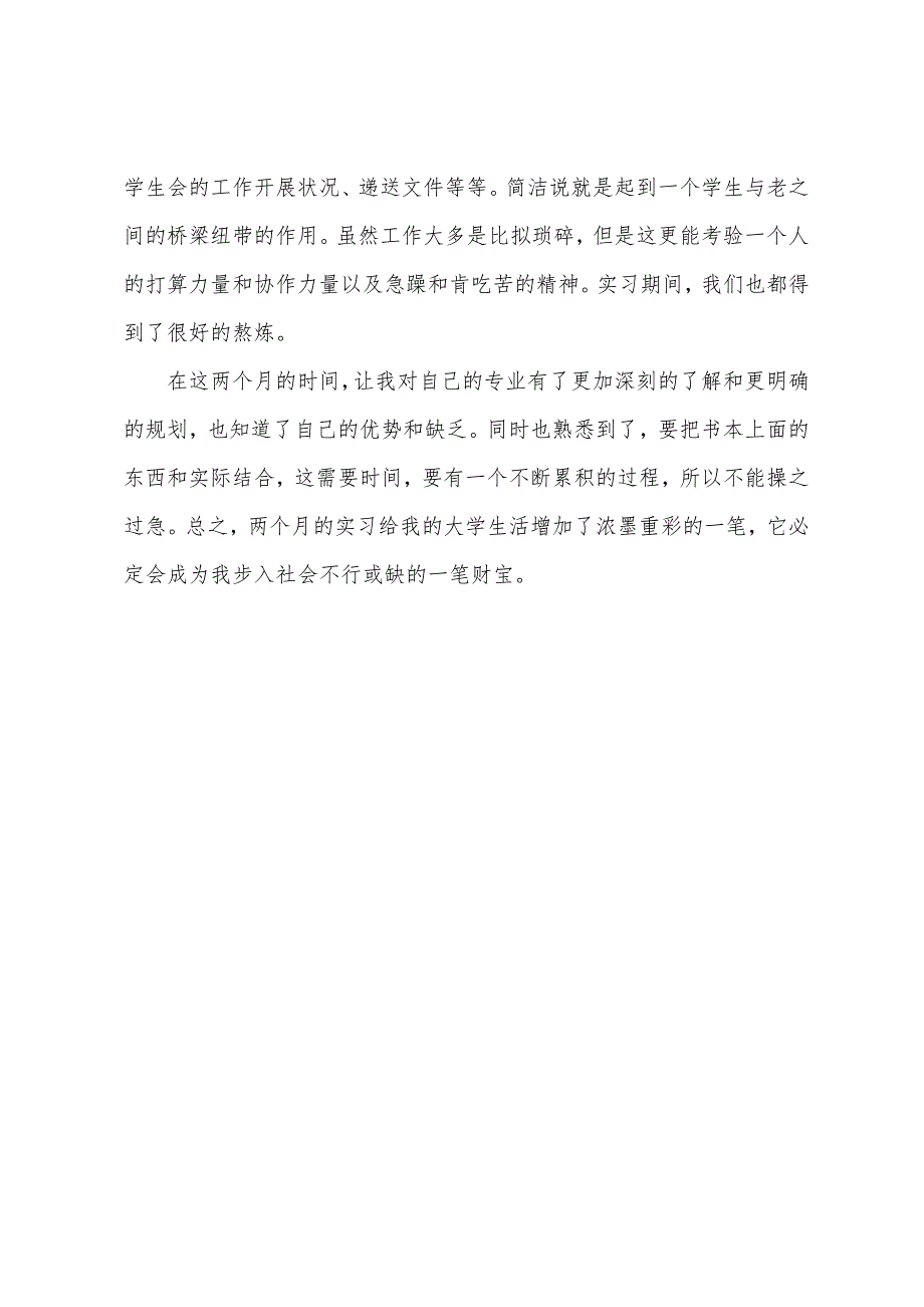 心理学专业大学生毕业实习报告.docx_第4页