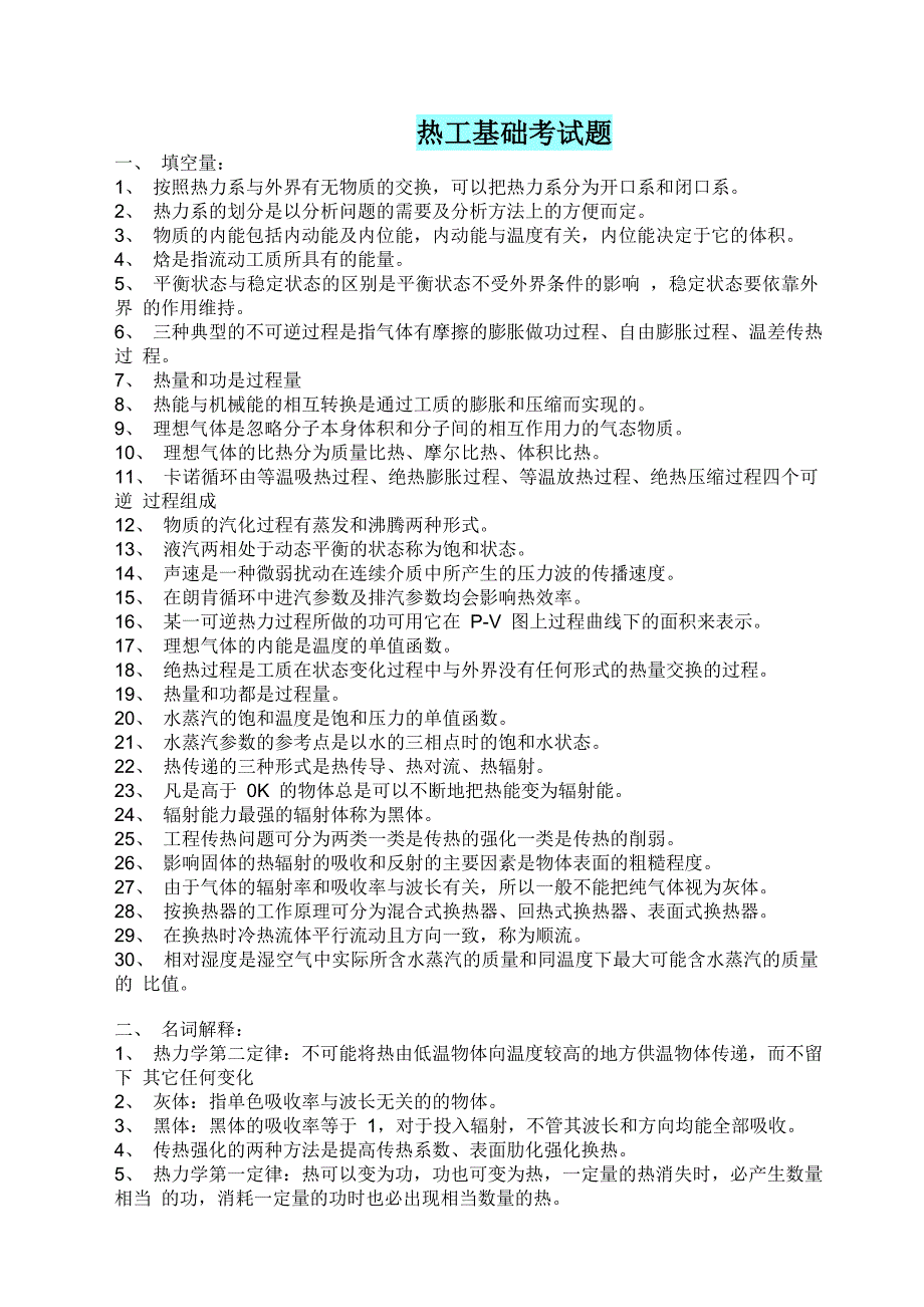 热工基础与应用试题及答案_第1页