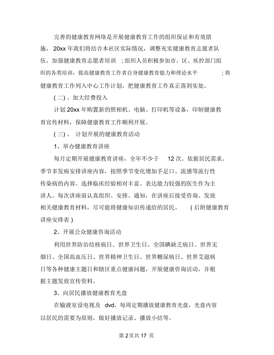 卫生院健康教育工作计划4篇与卫生院健康教育工作计划范本汇编.doc_第2页