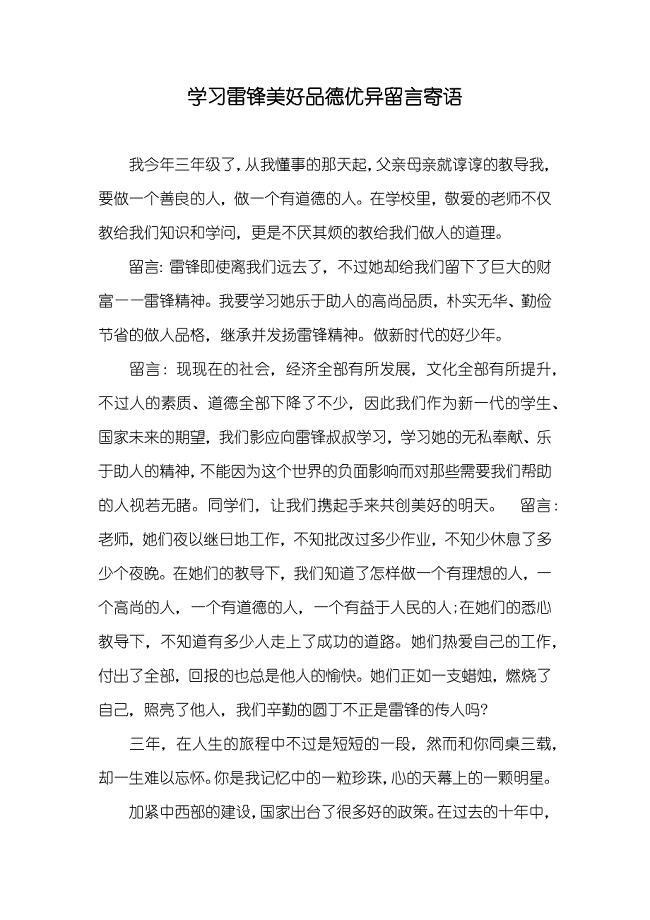 学习雷锋美好品德优异留言寄语