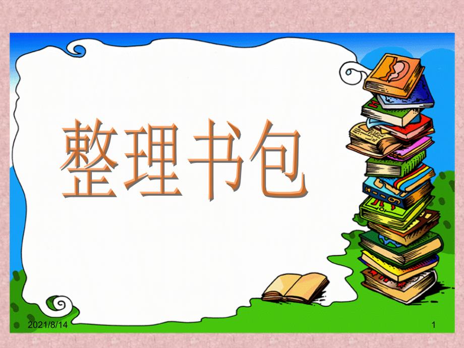 一年级数学上册《整理书包-分类》课件_第1页