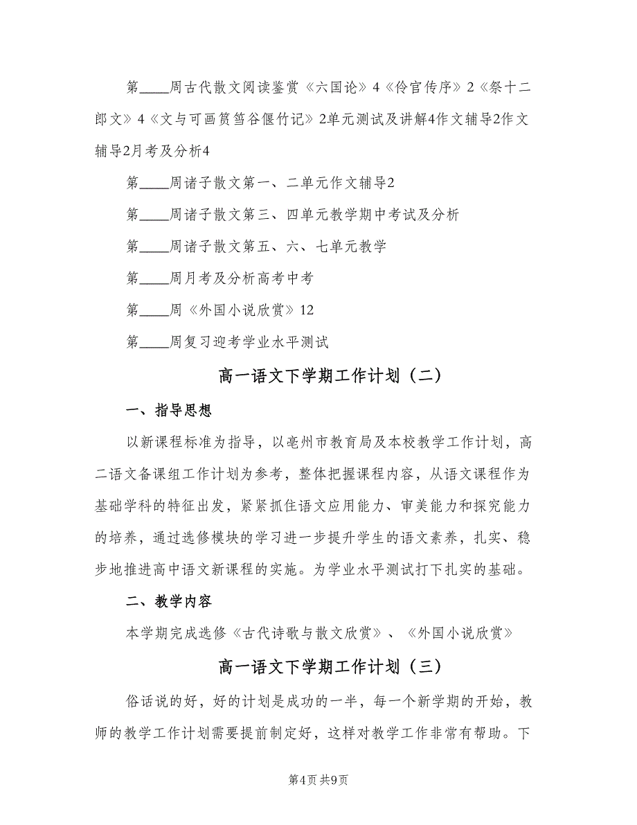 高一语文下学期工作计划（四篇）.doc_第4页