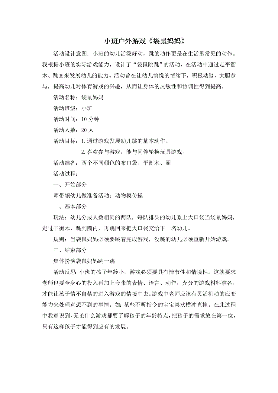 小班户外游戏《袋鼠妈妈》_第1页