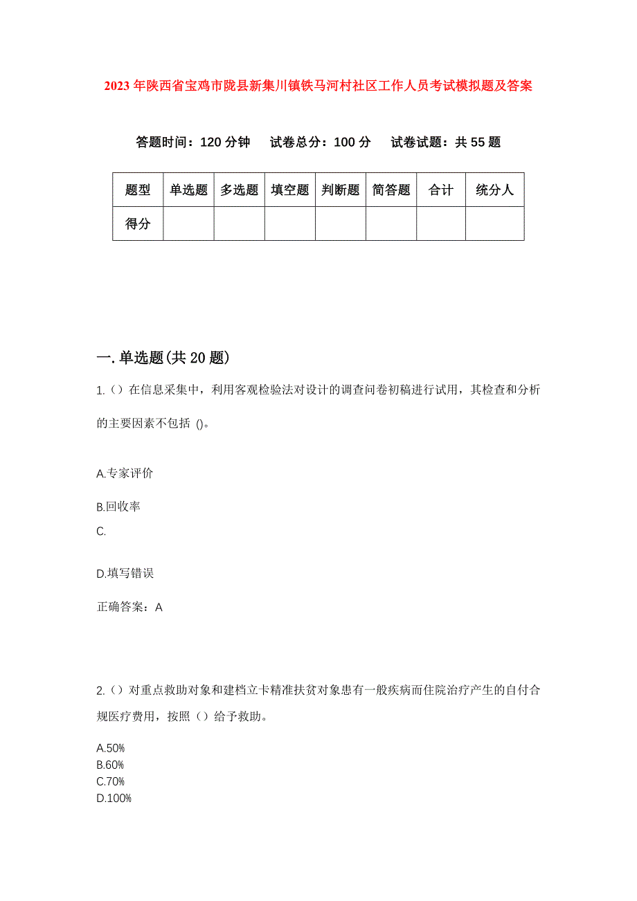 2023年陕西省宝鸡市陇县新集川镇铁马河村社区工作人员考试模拟题及答案_第1页