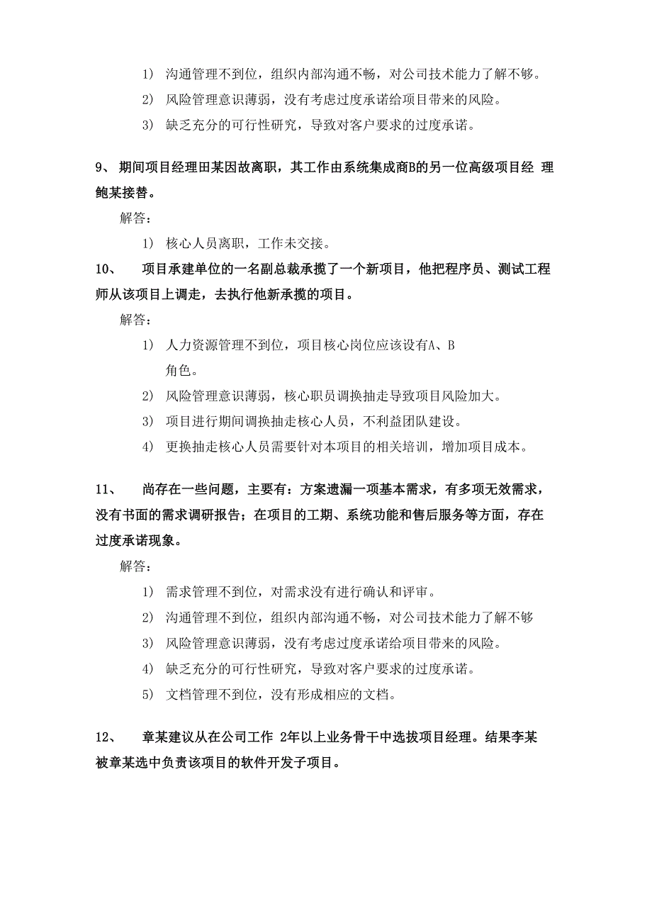 软考高级信息系统项目管理师90个常见案例分析整理总结_第3页