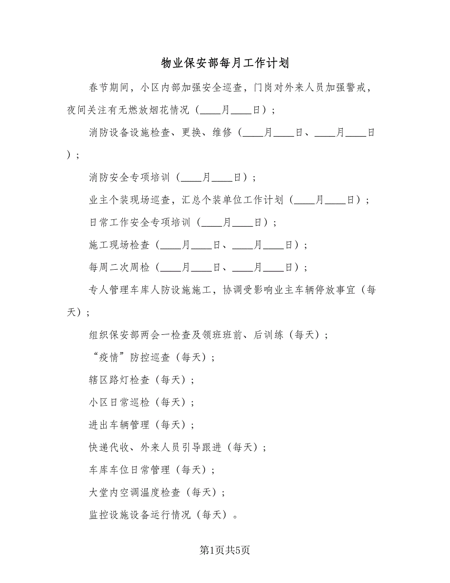 物业保安部每月工作计划（4篇）_第1页