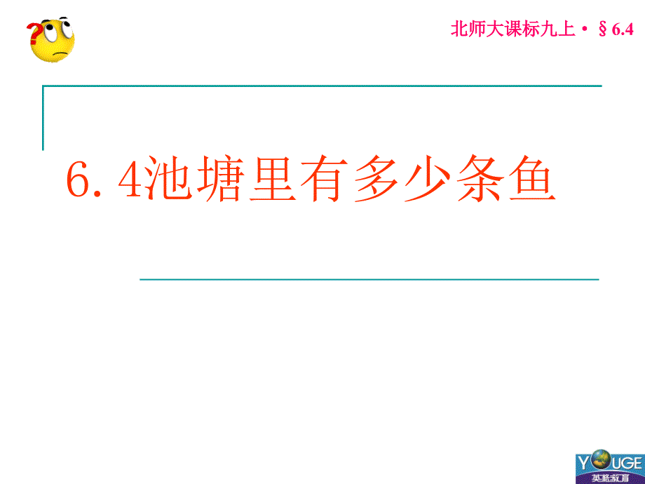 64池塘里有多少条鱼_第1页