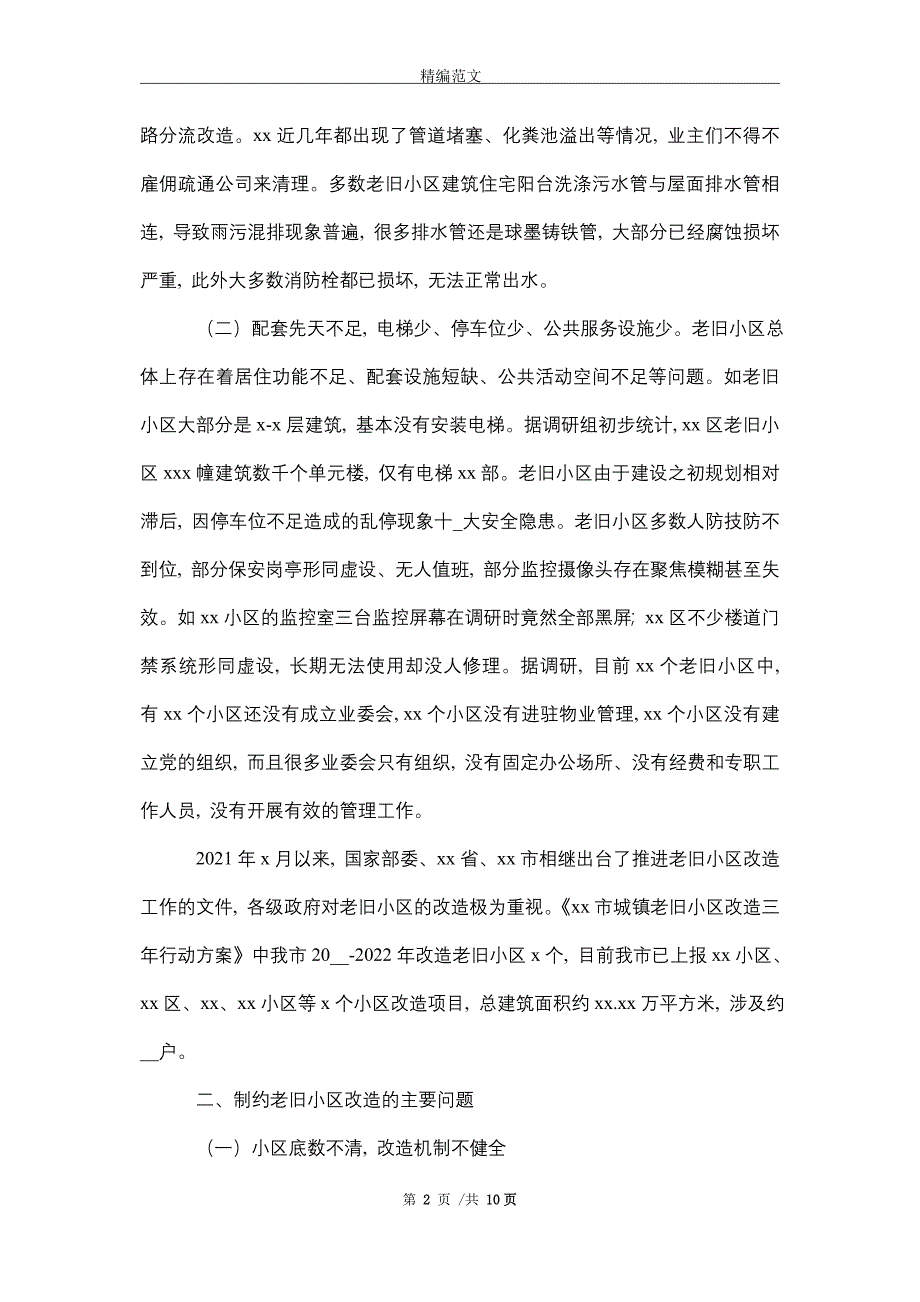 2021年城镇老旧小区改造工程开展情况报告_精选_第2页