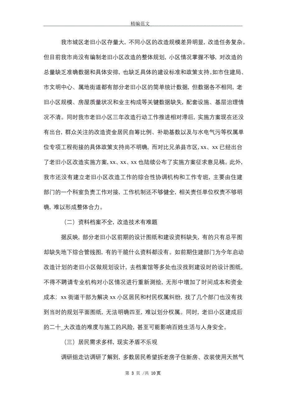 2021年城镇老旧小区改造工程开展情况报告_精选_第3页