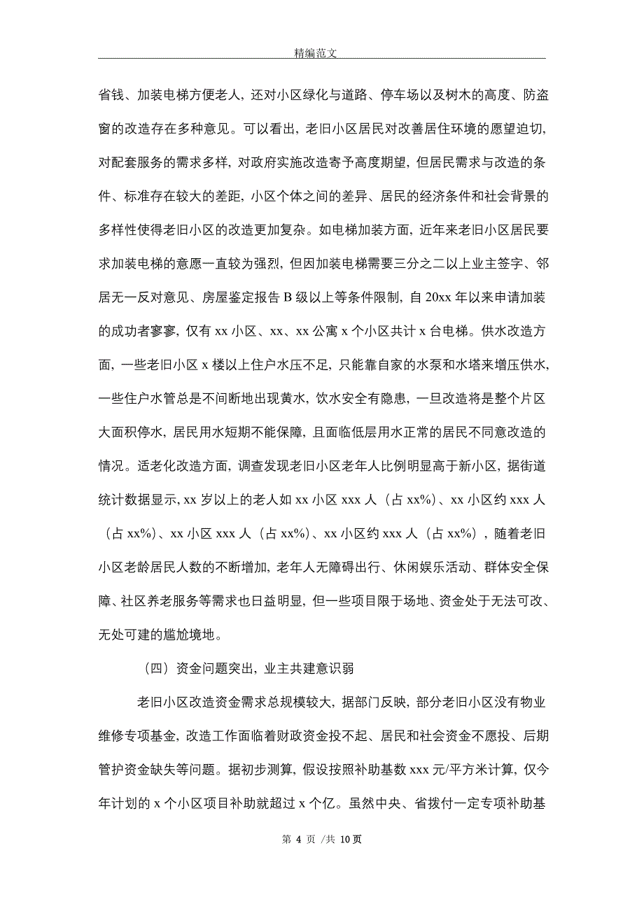 2021年城镇老旧小区改造工程开展情况报告_精选_第4页