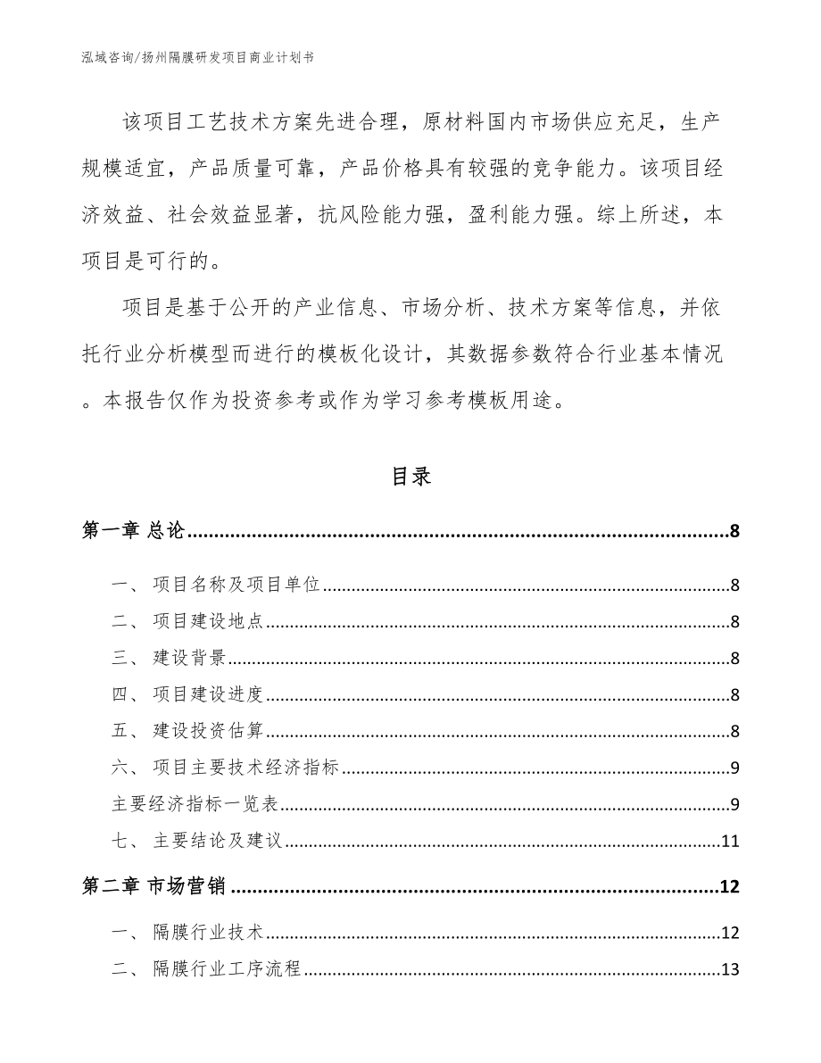 扬州隔膜研发项目商业计划书_第3页