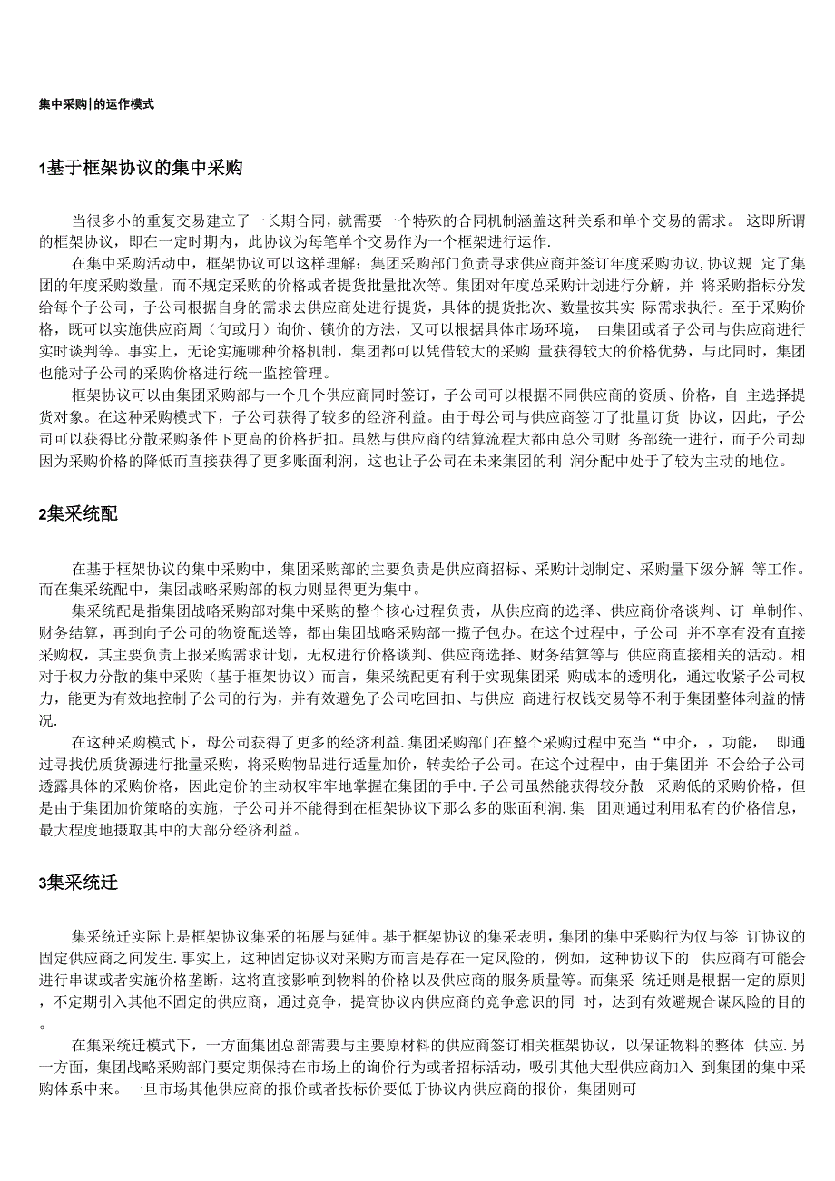 集中采购的运作模式_第1页
