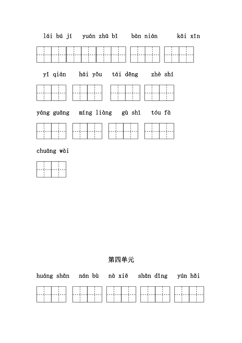 2018部编本二年级语文上册词语表看拼音写词语.doc_第4页