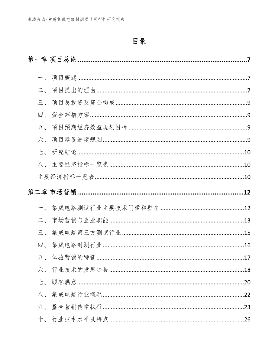 孝感集成电路封测项目可行性研究报告（模板）_第1页