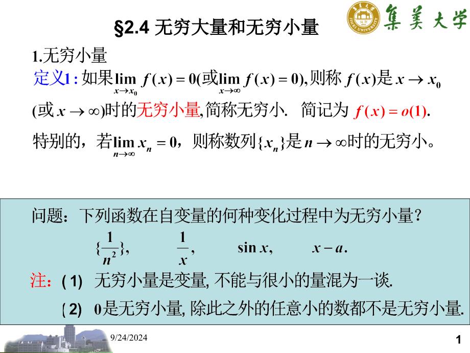 无穷大量和无穷小量_第1页