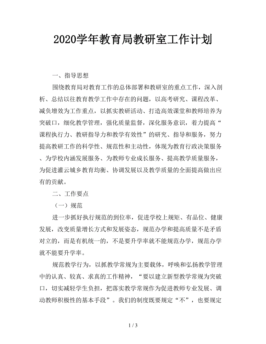 2020学年教育局教研室工作计划.doc_第1页