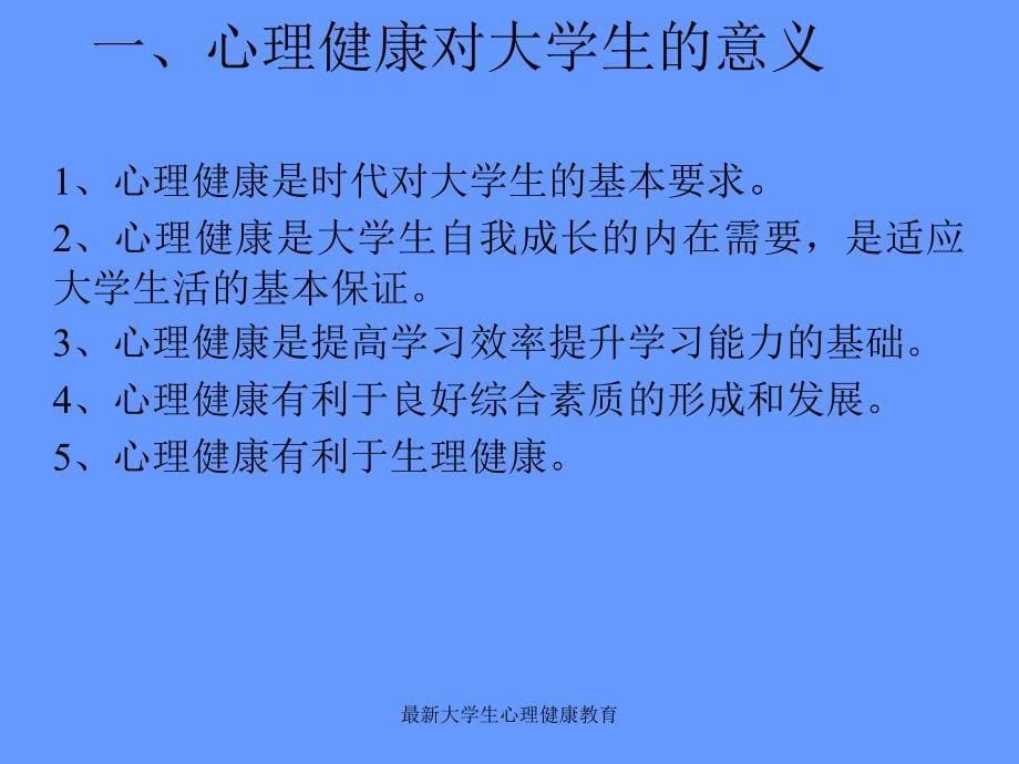 大学生心理健康教育_第5页