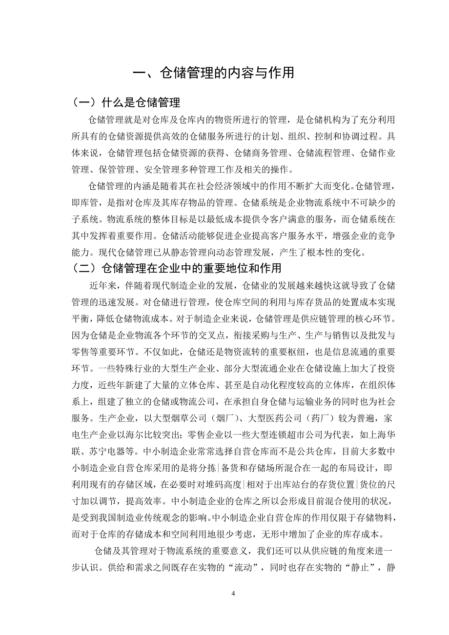 毕业设计论文我国企业物流仓储管理现状及发展趋势_第4页