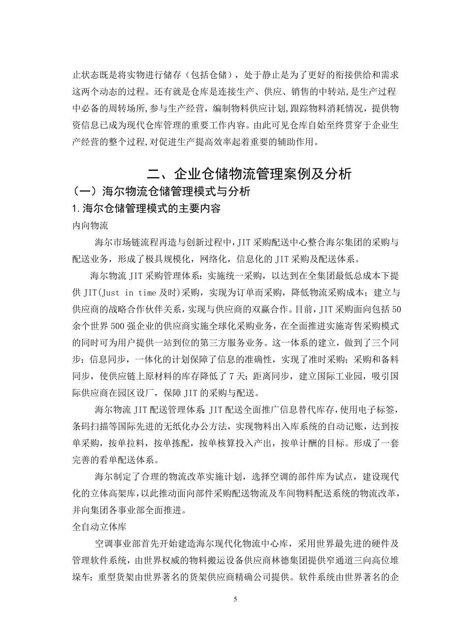 毕业设计论文我国企业物流仓储管理现状及发展趋势_第5页