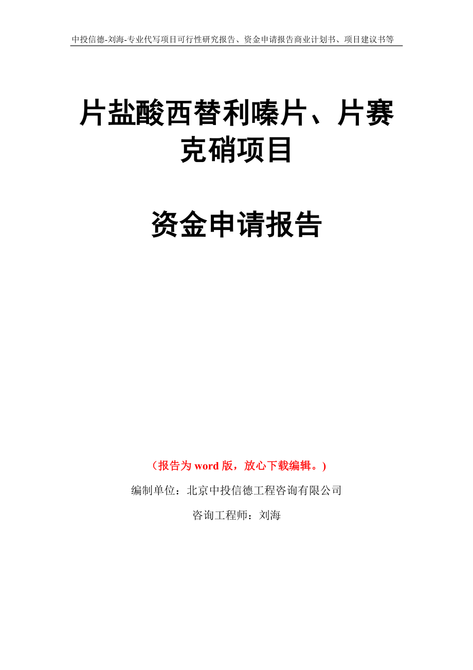 片盐酸西替利嗪片、片赛克硝项目资金申请报告写作模板代写_第1页