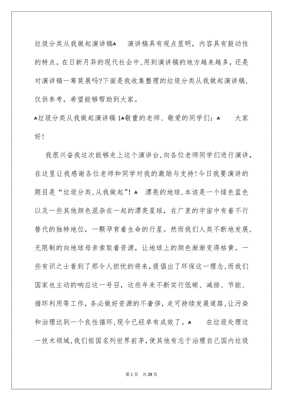 垃圾分类从我做起演讲稿_第1页