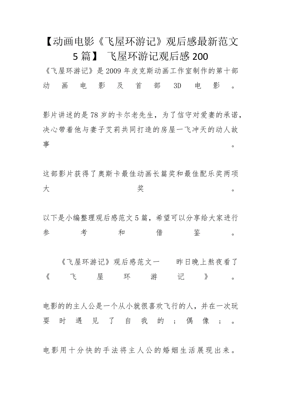 【动画电影《飞屋环游记》观后感最新范文5篇】 飞屋环游记观后感200_第1页