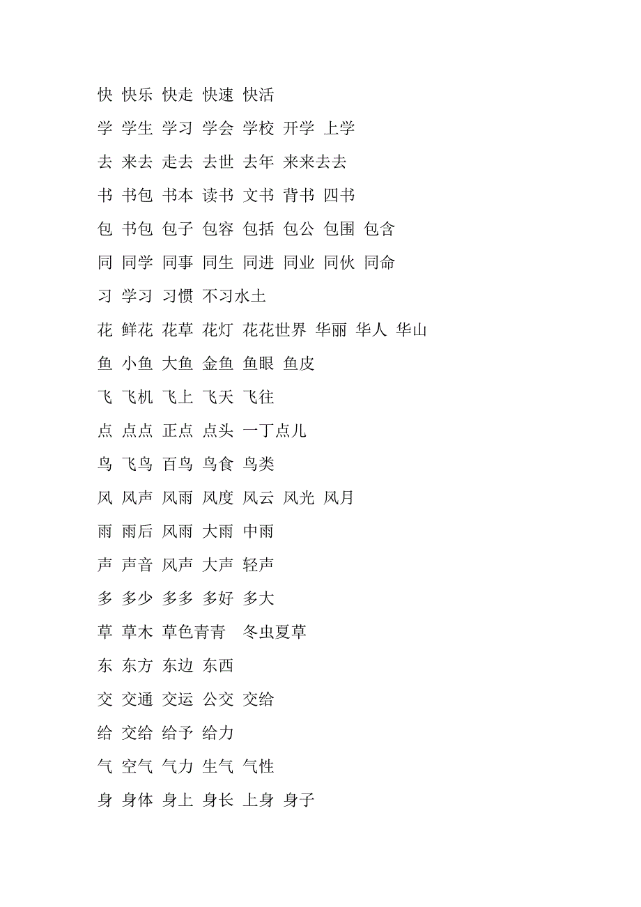 一年级第二学期生字组词_第1页