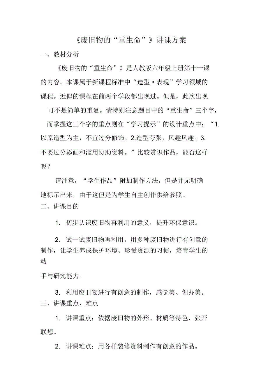 人教新课标六年级上册美术《废旧物的“新生命”》教案.doc_第1页