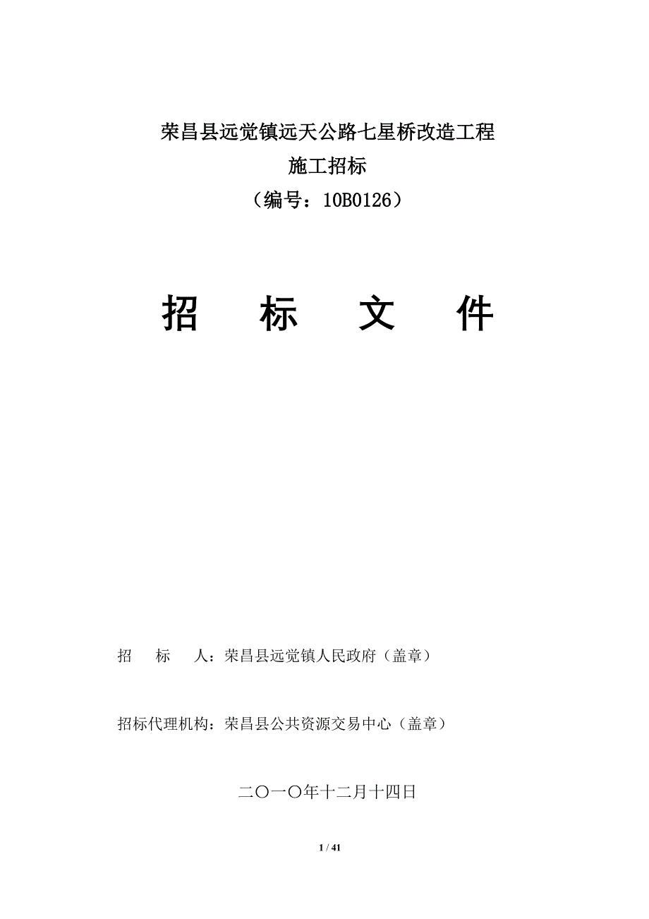 荣昌远觉镇远天公路七星桥改造工程施工招标招标文件- 重庆荣昌_第1页