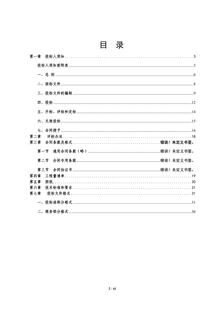 荣昌远觉镇远天公路七星桥改造工程施工招标招标文件- 重庆荣昌_第2页