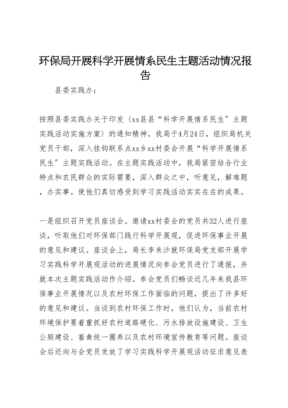 2023年环保局开展科学发展情系民生主题活动情况报告 .doc_第1页