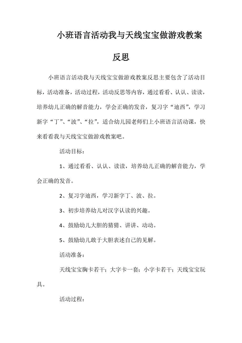 小班语言活动我与天线宝宝做游戏教案反思_第1页