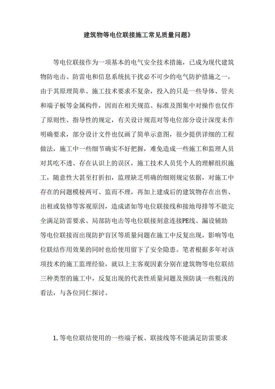 建筑物等电位联接施工常见质量问题_第1页