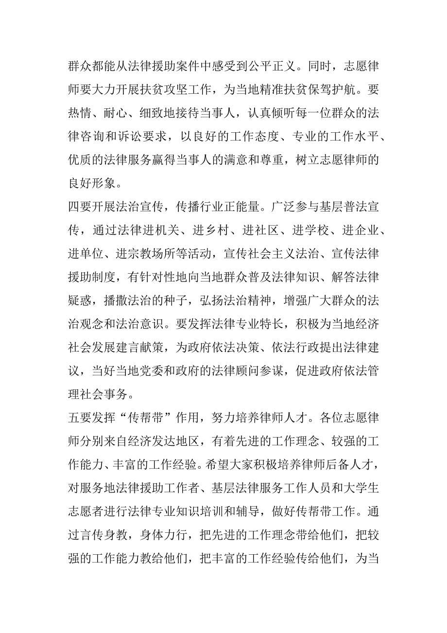 2023年在度“1+1”中国法律援助志愿者XX欢迎座谈会上致辞_第5页