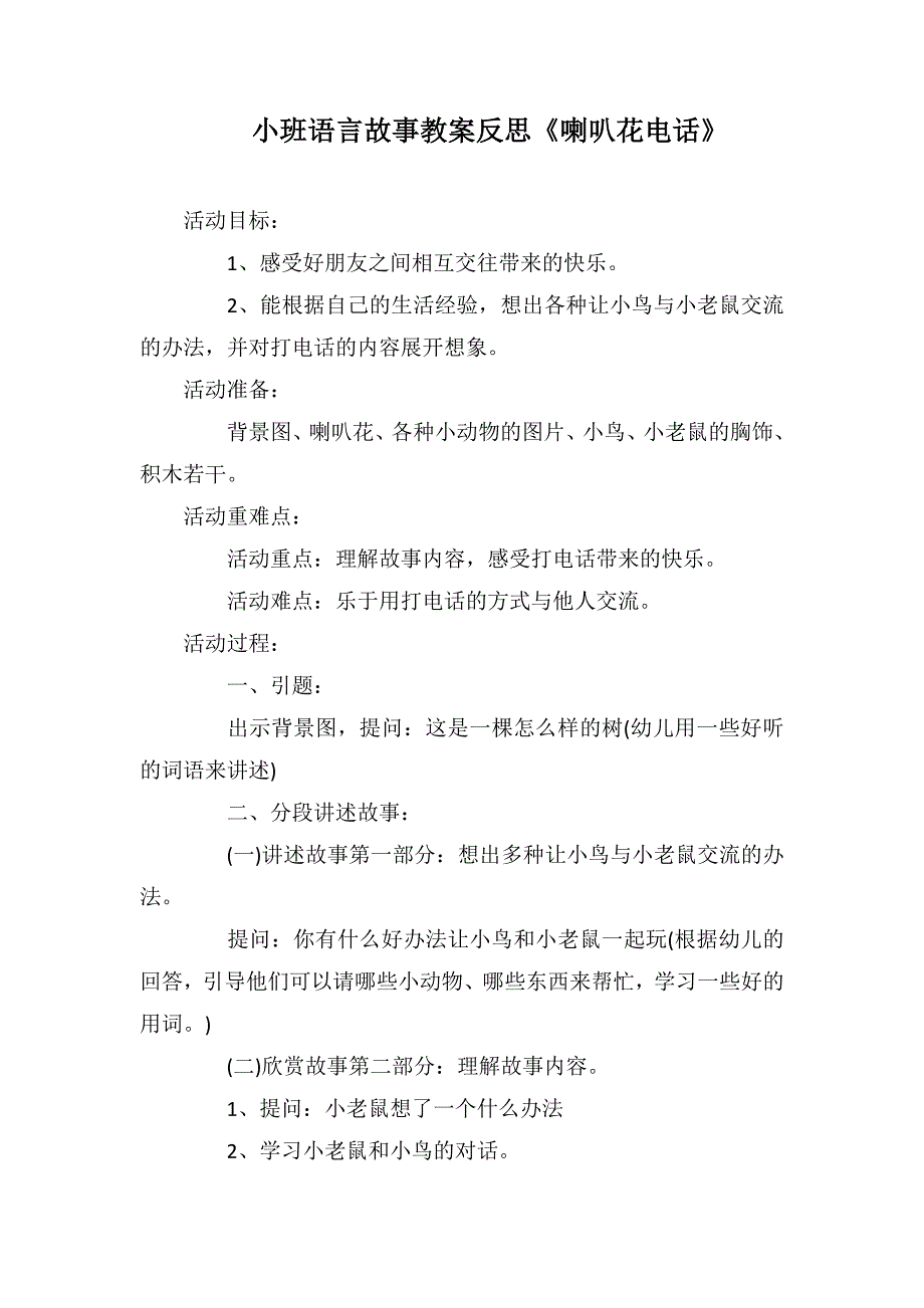 小班语言故事教案反思《喇叭花电话》_第1页