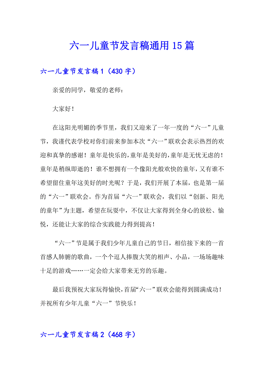 六一儿童节发言稿通用15篇_第1页