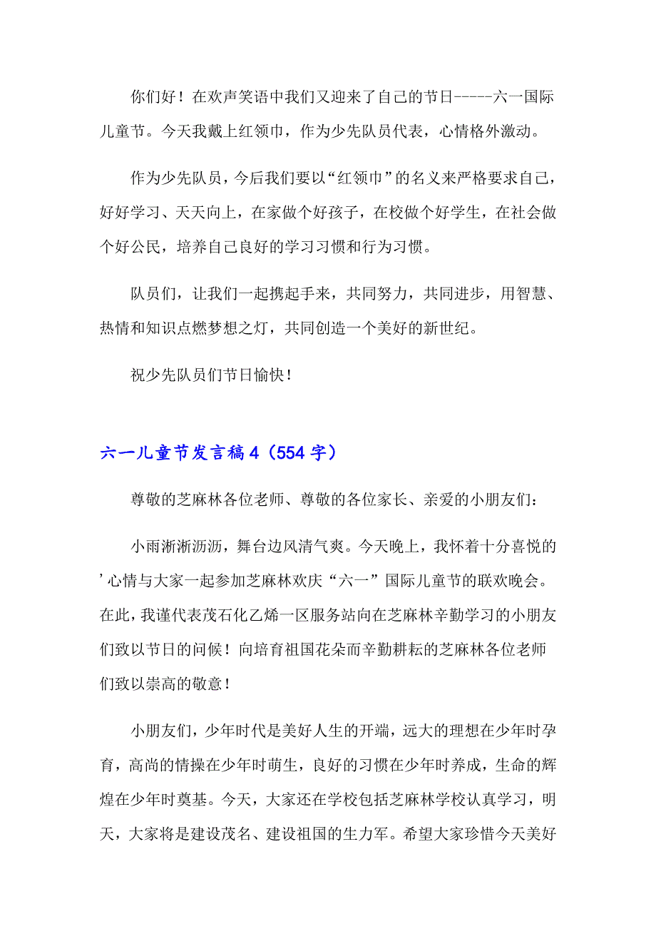 六一儿童节发言稿通用15篇_第3页