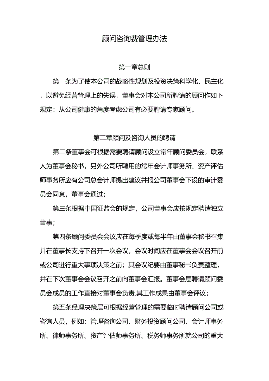 顾问咨询费管理办法_第1页