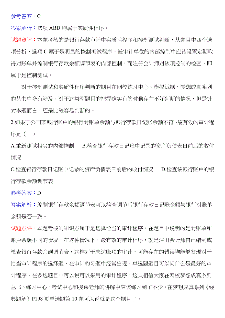 《审计》考试试题及答案解析_第3页