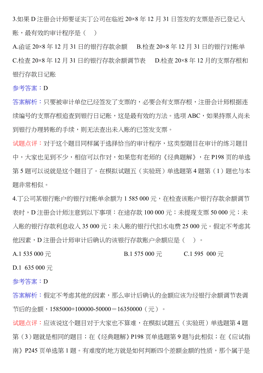 《审计》考试试题及答案解析_第4页