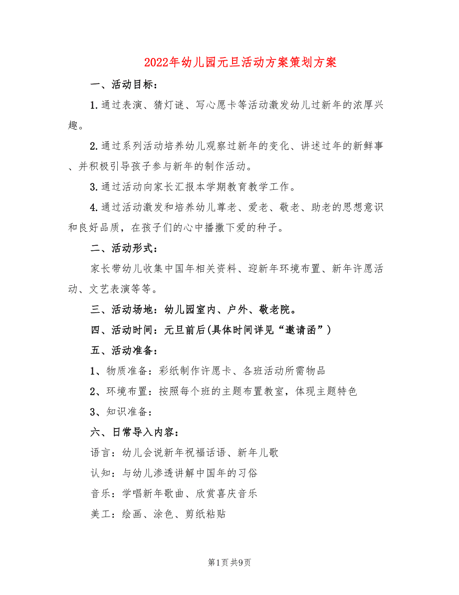 2022年幼儿园元旦活动方案策划方案_第1页