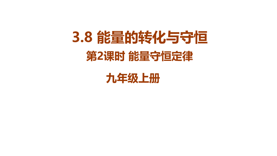 九年级科学上册同步教学课件3.8能量的转化与守恒第2课时能量守恒定律_第1页