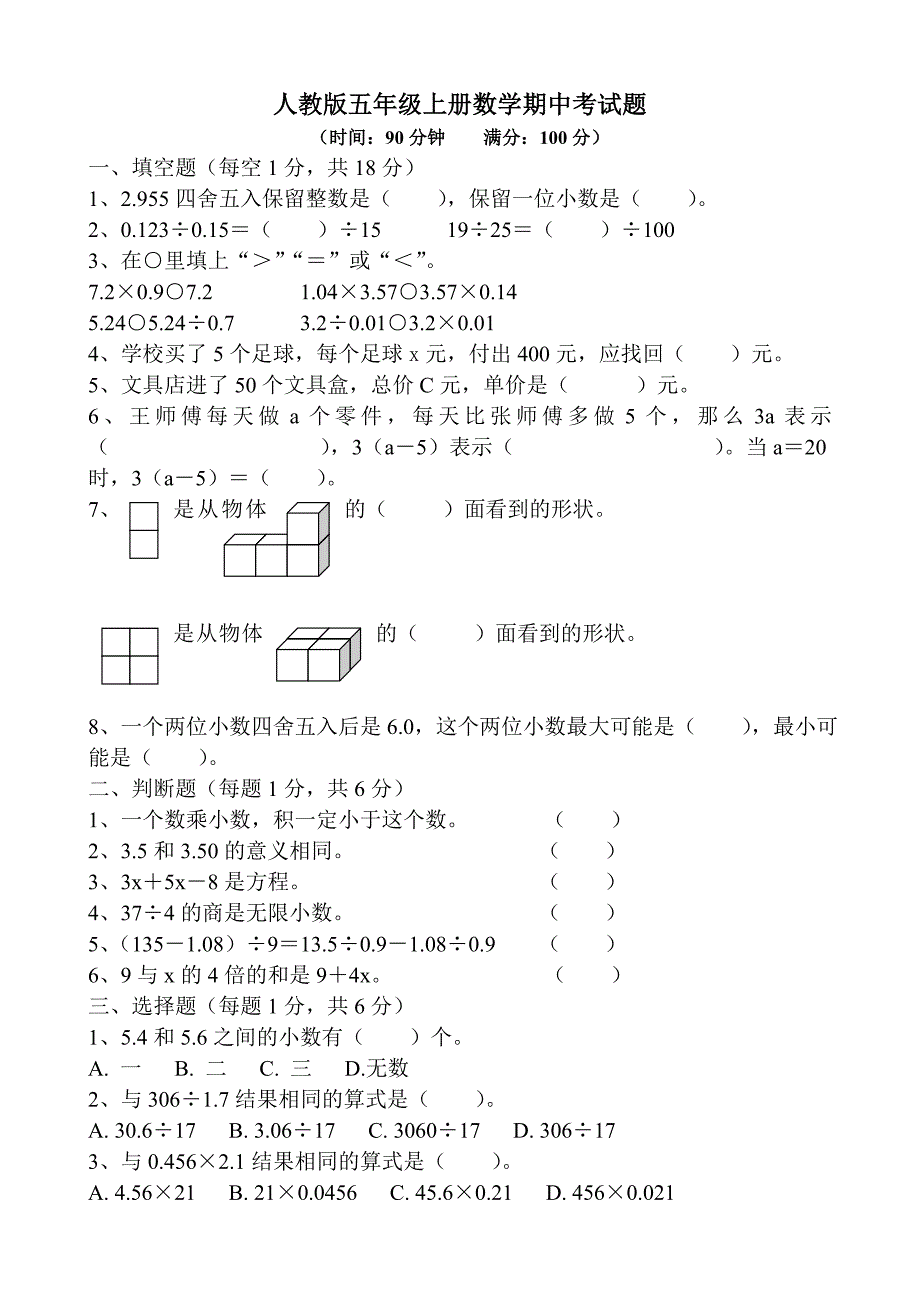 人教版五年级上册数学期中试卷7.doc_第1页