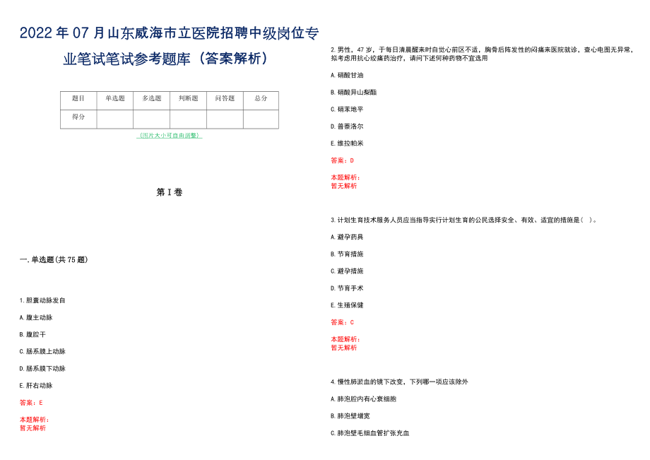 2022年07月山东威海市立医院招聘中级岗位专业笔试笔试参考题库（答案解析）_第1页