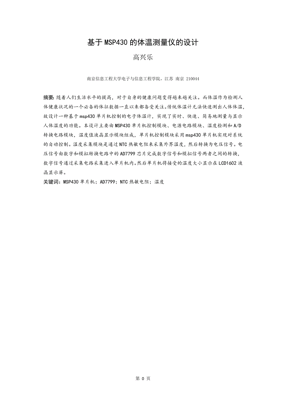 基于MSP430的体温测量仪设计本科生毕业论文.doc_第2页