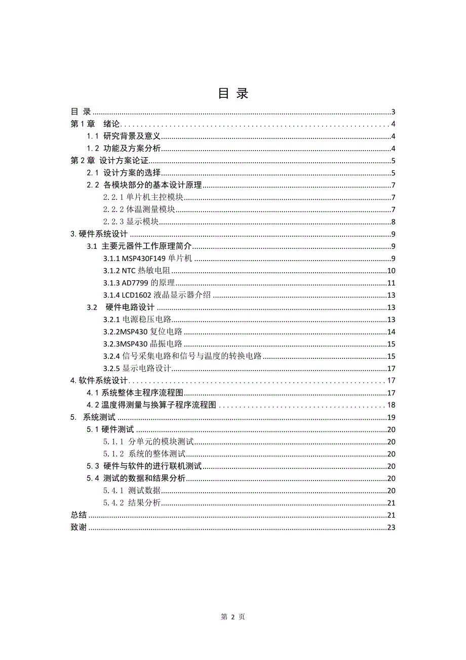 基于MSP430的体温测量仪设计本科生毕业论文.doc_第4页