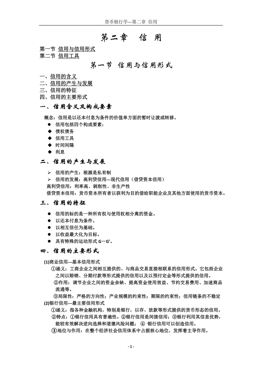 第二章信 用.doc_第1页