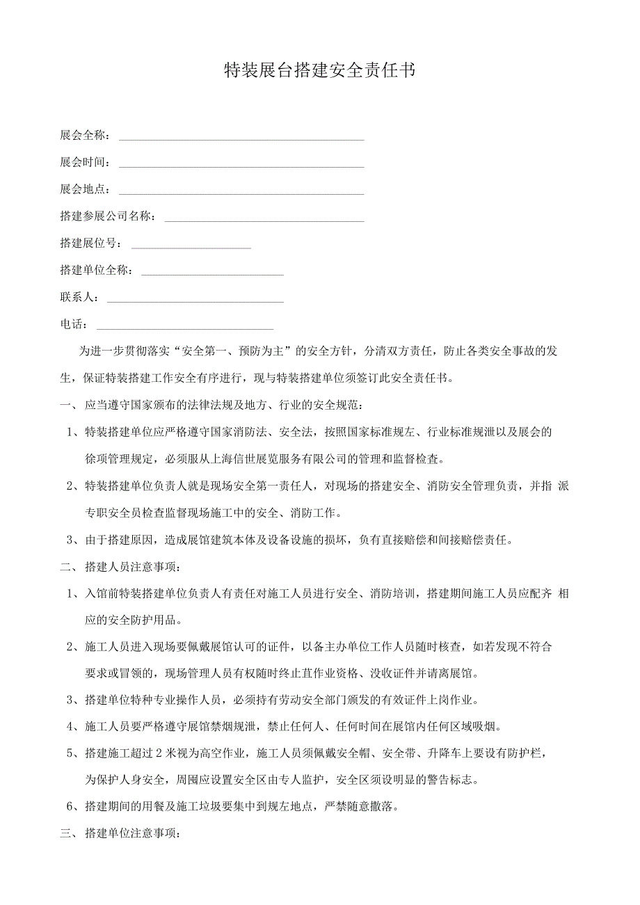 特装展台搭建安全责任书_第1页