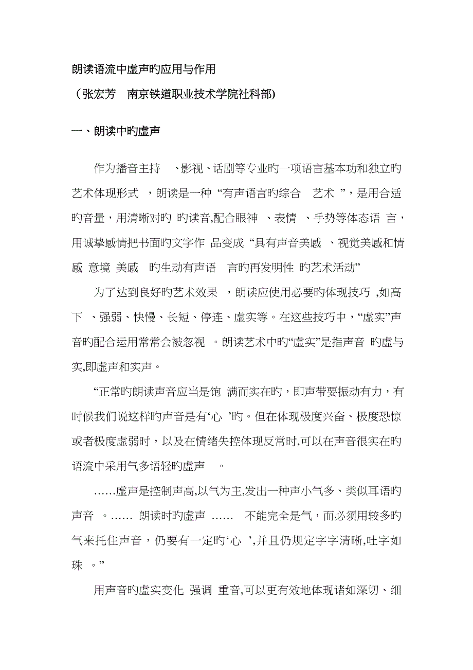 朗诵语流中虚声的应用与作用_第1页