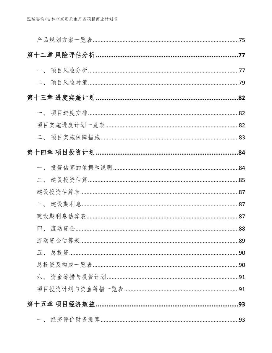 吉林市家用杀虫用品项目商业计划书范文模板_第5页